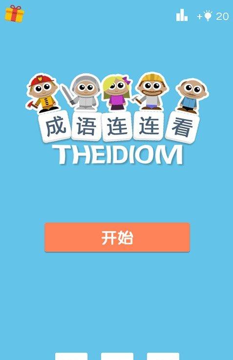 成语连连看红包版截图1
