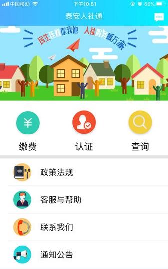 泰安人社通截图1