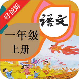 人教小学语文一上下载_人教小学语文一上ios版下载
