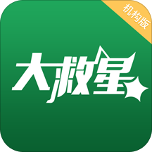 大救星机构版