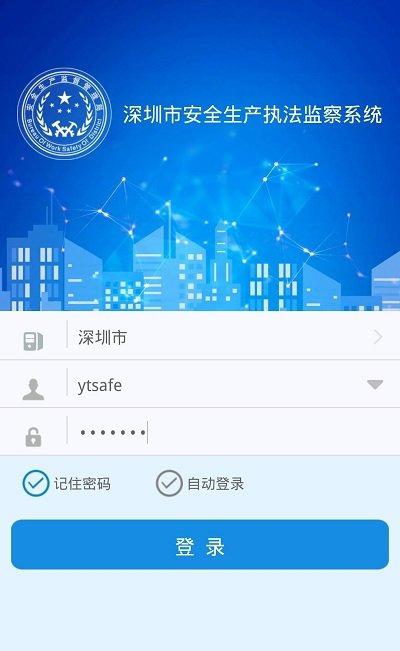 深圳安全执法截图1