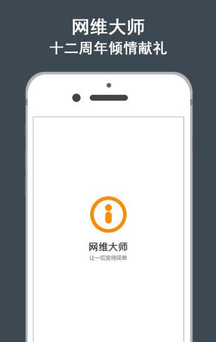 网维大师截图1