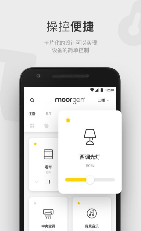 摩根智能家居截图1