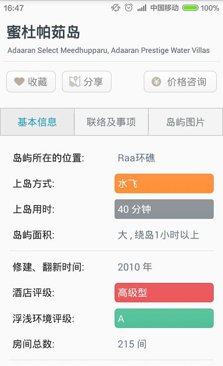 马尔代夫选岛工具截图2
