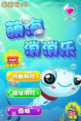 萌海消消乐截图1