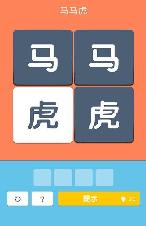 成语连连看红包版截图2