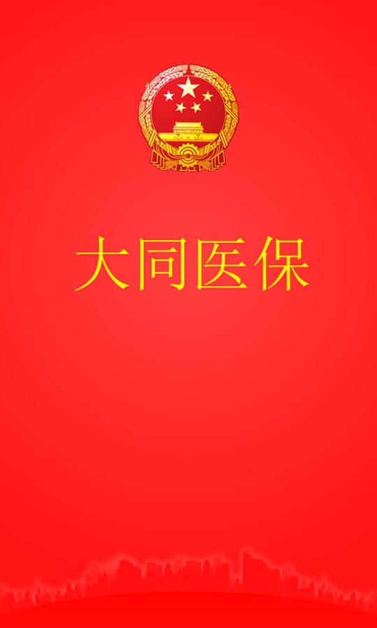 大同医保截图1