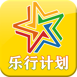 乐行计划