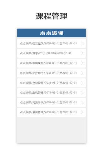点点派课机构端下载_点点派课机构端最新版下载-1