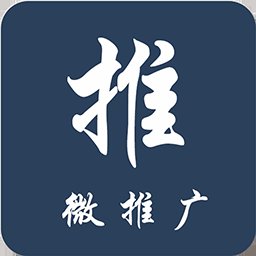 微推广下载_微推广手机版下载