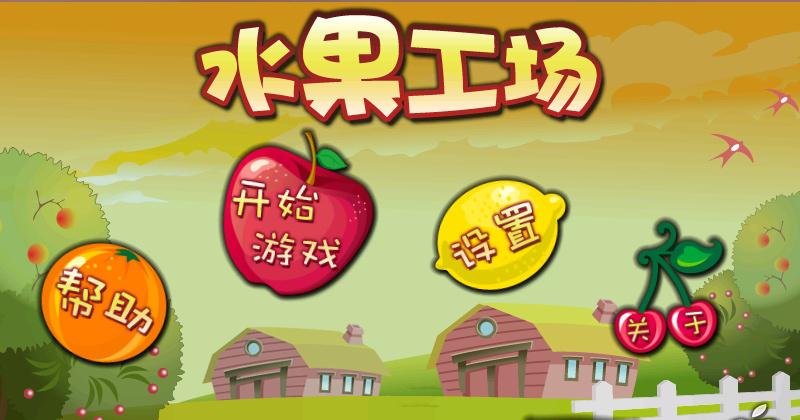 水果工厂截图4