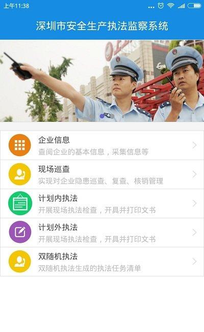 深圳安全执法截图3