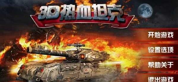 3d热血坦克截图2