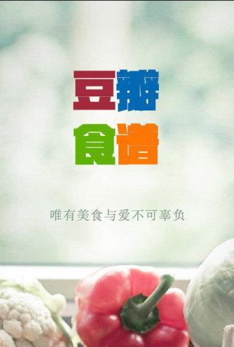 豆瓣食谱下载_豆瓣食谱官网版下载-0