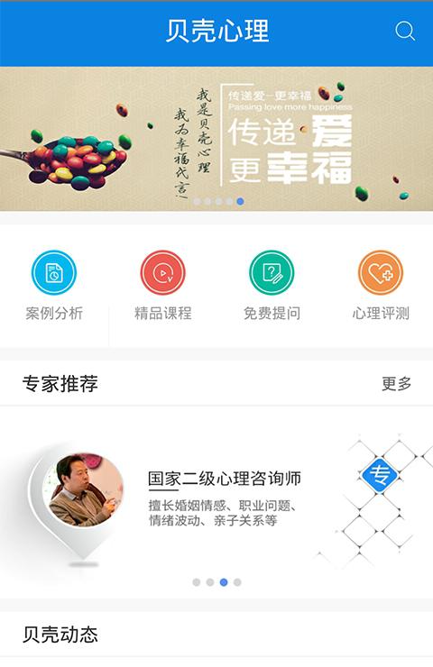 贝壳心理截图2