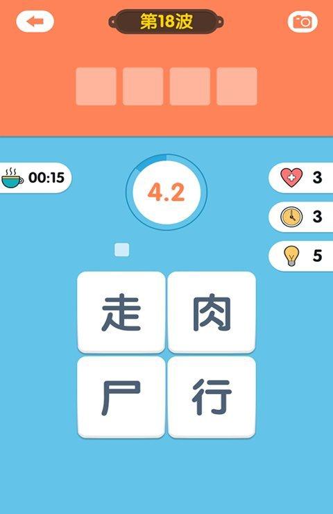 成语连连看红包版截图3