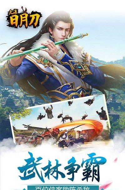 天涯日月刀明问道截图3