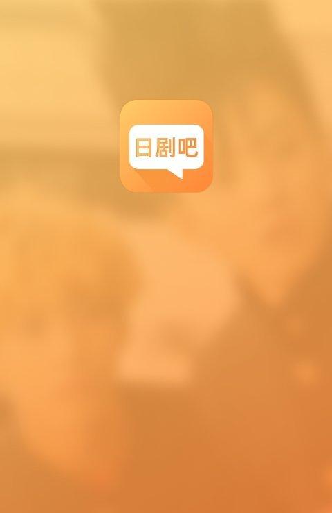 日剧吧截图2