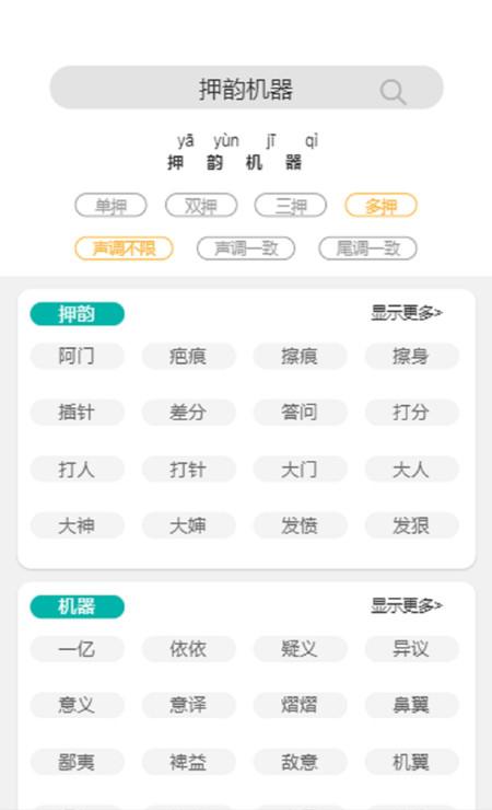 押韵机器截图3
