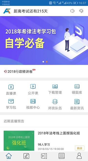 希律法考下载_希律法考苹果版下载-1