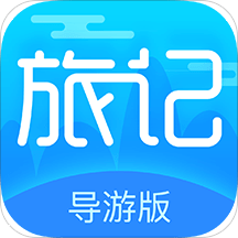 旅记导游