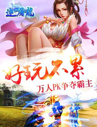 逆仙屠龙截图3
