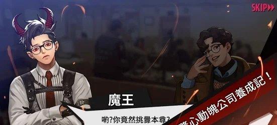 上班请魔王截图3