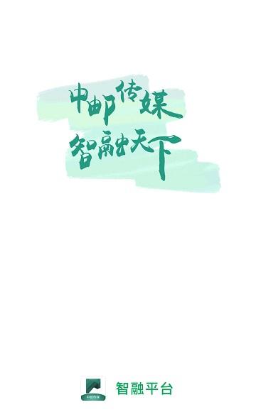 中邮传媒智融平台截图4