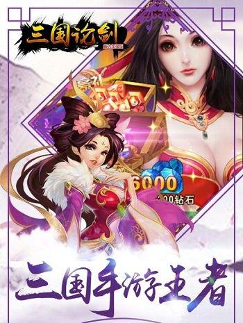 三国论剑手游截图3