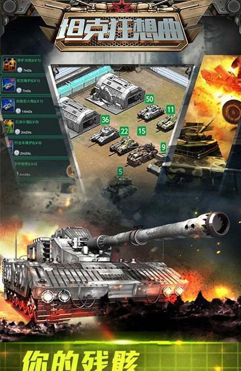 坦克狂想曲截图4