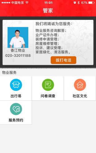 香江物业截图4