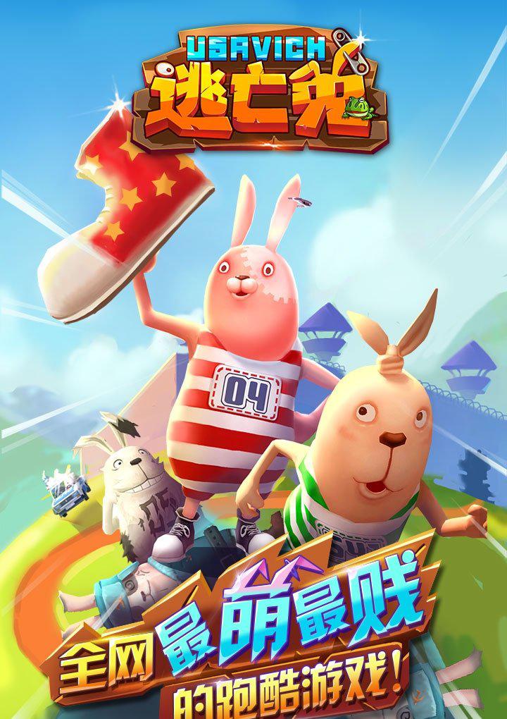 逃亡兔游戏截图4