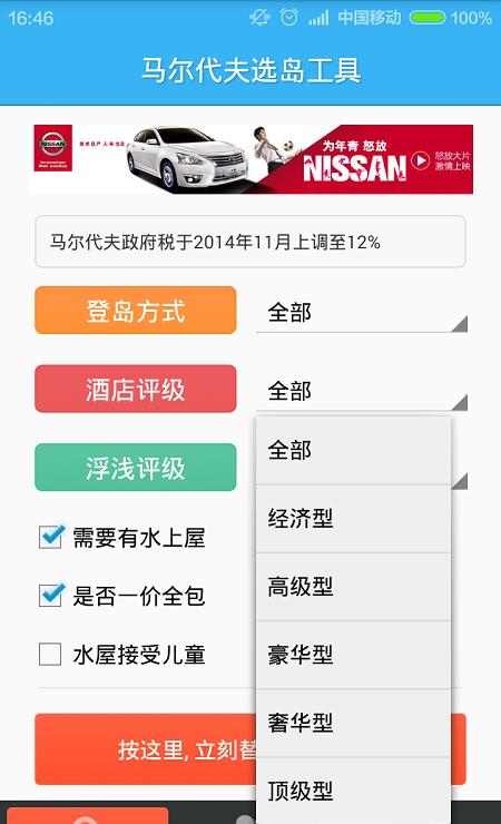 马尔代夫选岛工具截图4