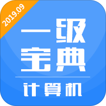 计算机一级宝典