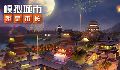 《模拟城市：我是市长》灵蛇献瑞版本登录苹果AppStore