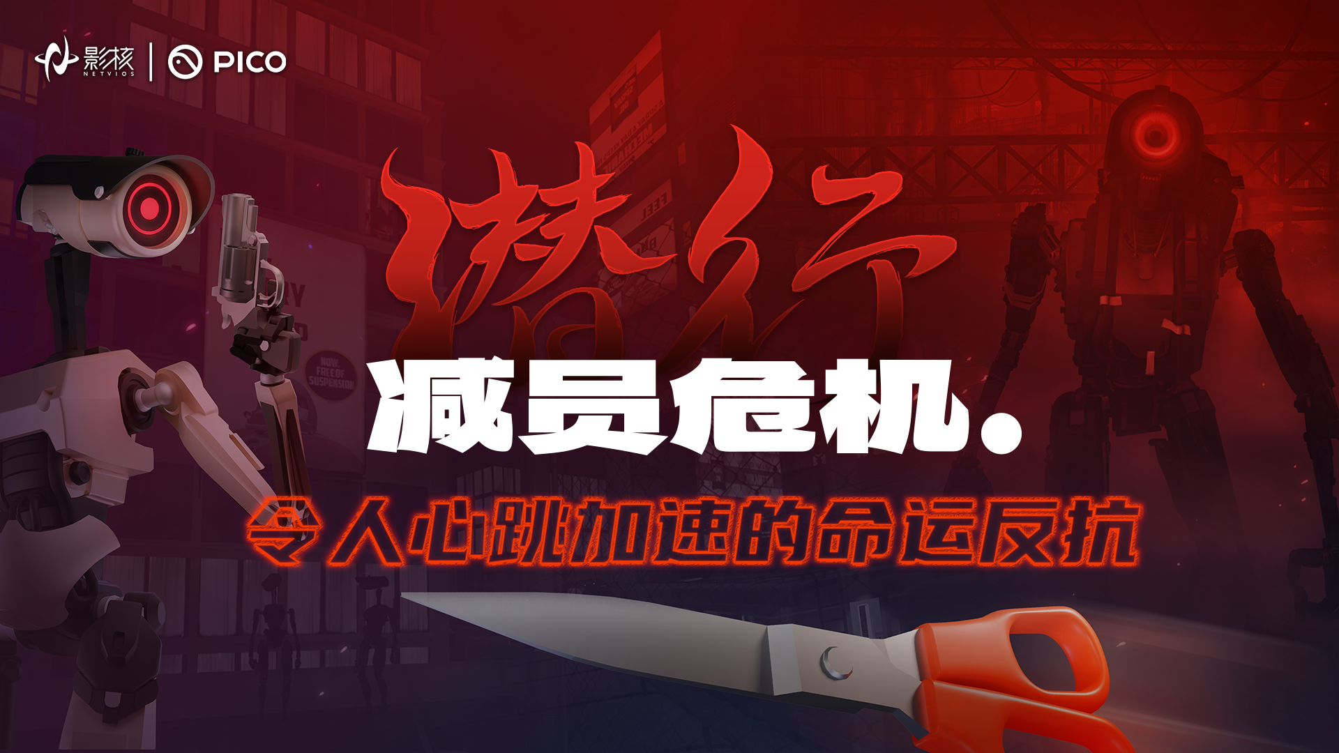 新游《潜行：减员危机》上线,影核品牌活动助力VR市场回暖