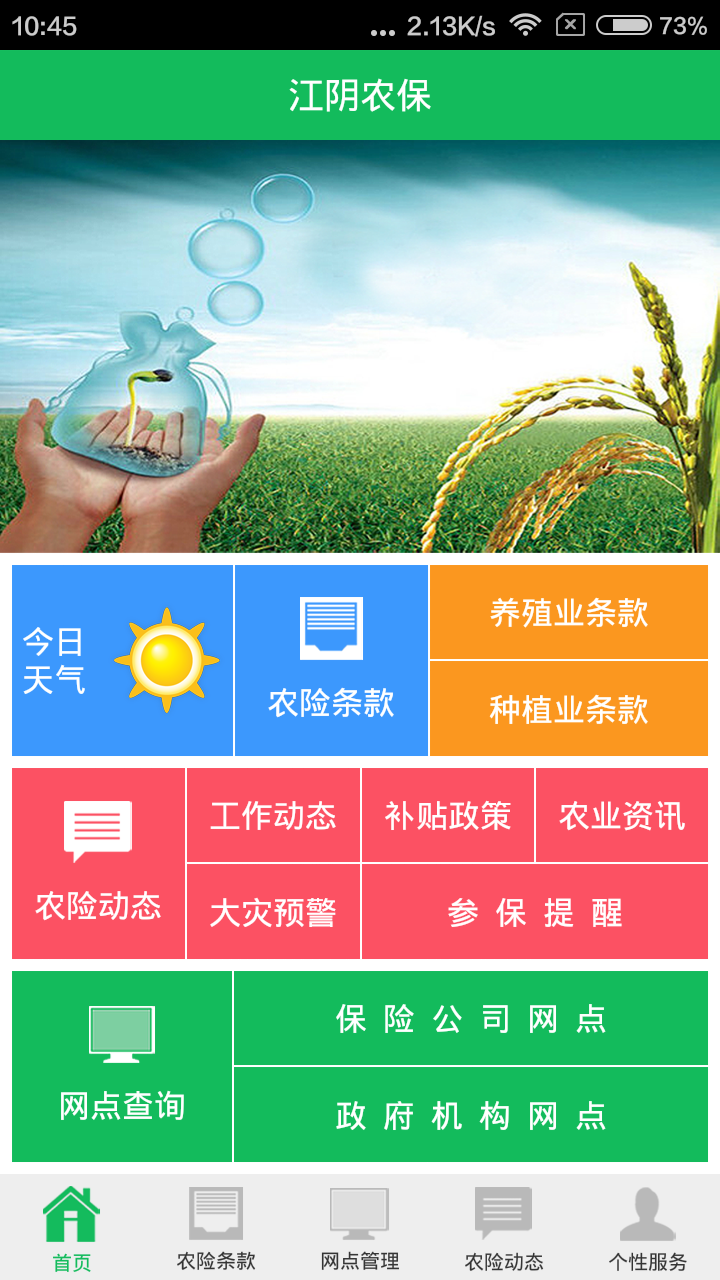 江阴农保截图3