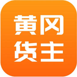 黄冈物流下载_黄冈物流手机版下载