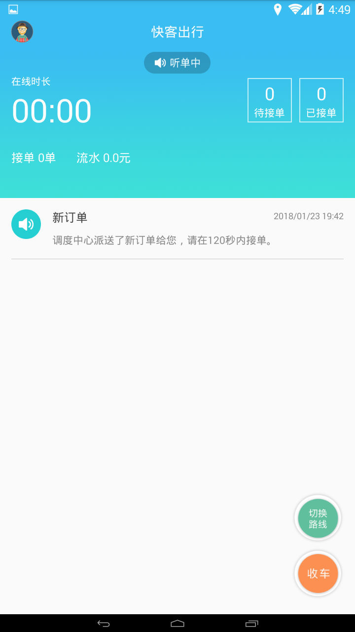 城际快线司机端截图4