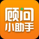 顾问小助手下载_顾问小助手正式版下载