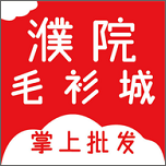 濮院毛衫城