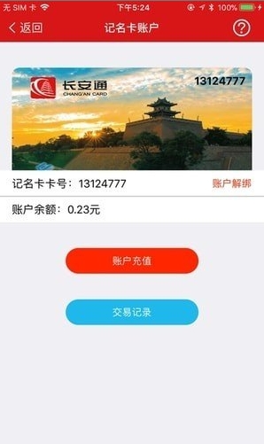 西安玉玺交通卡截图3