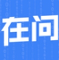 在问