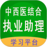 中西医结合助理医师考试下载