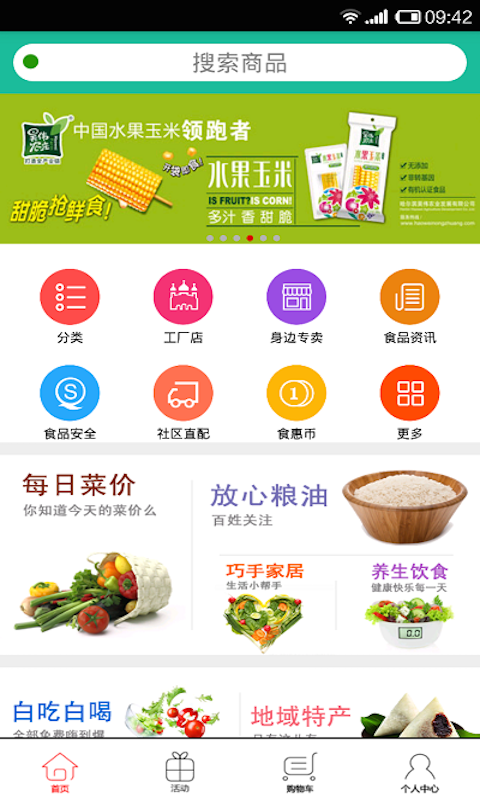 食惠通截图2