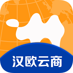 汉欧云商下载_汉欧云商安卓版下载