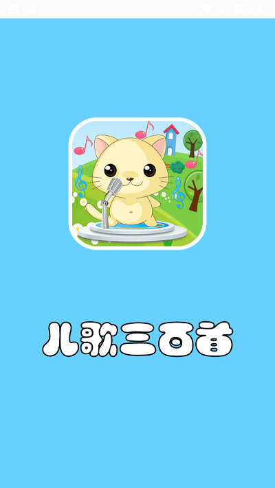 儿歌300首截图1