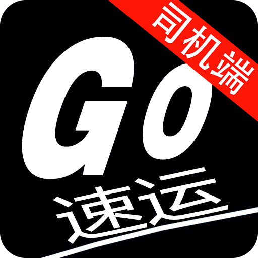 勾勾速运司机端