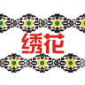 掌上绣花网