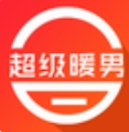 超级暖男